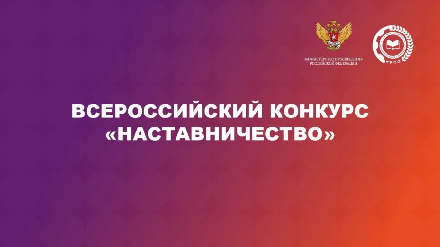 Нижегородцев приглашают к участию во Всероссийском конкурсе «Наставничество»